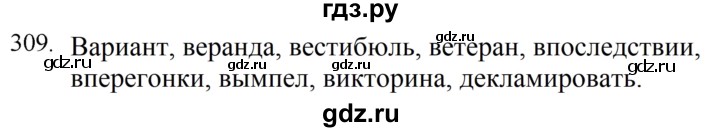 ГДЗ по русскому языку 5 класс  Ладыженская   упражнение - 309, Решебник к учебнику 2021