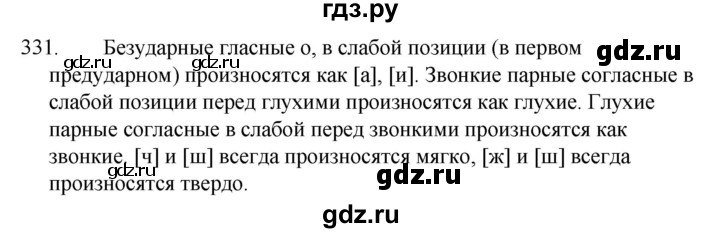 ГДЗ по русскому языку 5 класс  Ладыженская   упражнение - 331, Решебник к учебнику 2021