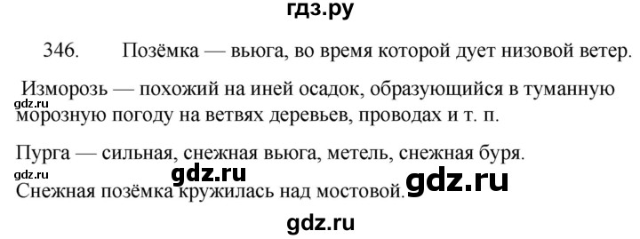 ГДЗ по русскому языку 5 класс  Ладыженская   упражнение - 346, Решебник к учебнику 2021