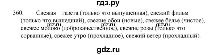ГДЗ по русскому языку 5 класс  Ладыженская   упражнение - 360, Решебник к учебнику 2021
