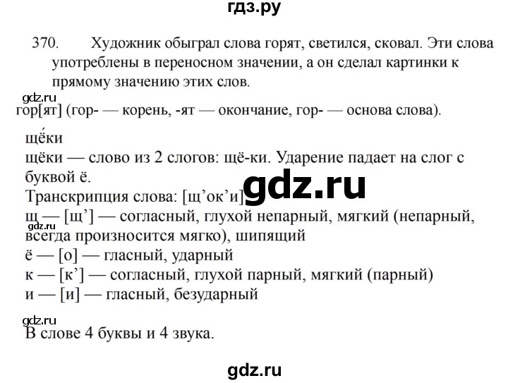 ГДЗ по русскому языку 5 класс  Ладыженская   упражнение - 370, Решебник к учебнику 2021