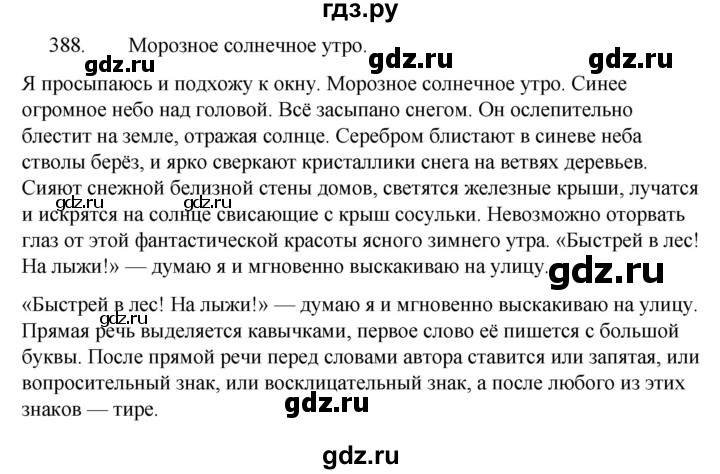 ГДЗ по русскому языку 5 класс  Ладыженская   упражнение - 388, Решебник к учебнику 2021