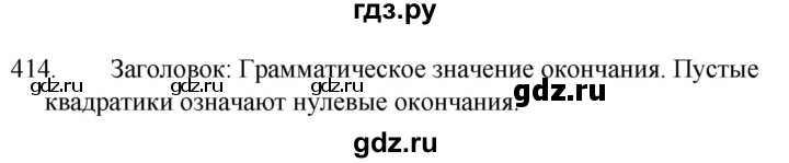 ГДЗ по русскому языку 5 класс  Ладыженская   упражнение - 414, Решебник к учебнику 2021