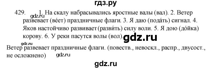 ГДЗ по русскому языку 5 класс  Ладыженская   упражнение - 429, Решебник к учебнику 2021