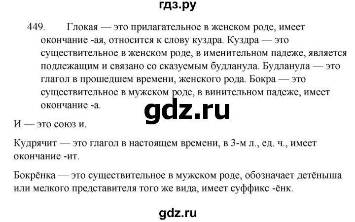 ГДЗ по русскому языку 5 класс  Ладыженская   упражнение - 449, Решебник к учебнику 2021