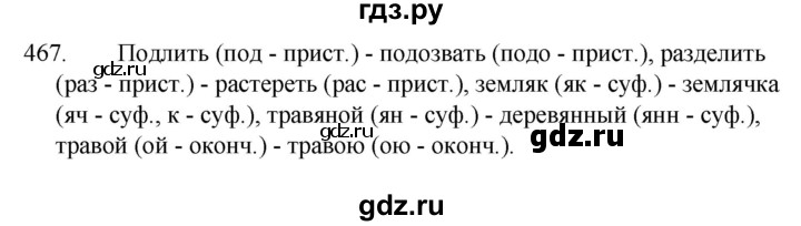 ГДЗ по русскому языку 5 класс  Ладыженская   упражнение - 467, Решебник к учебнику 2021