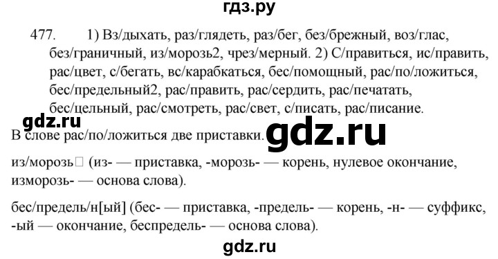 ГДЗ по русскому языку 5 класс  Ладыженская   упражнение - 477, Решебник к учебнику 2021