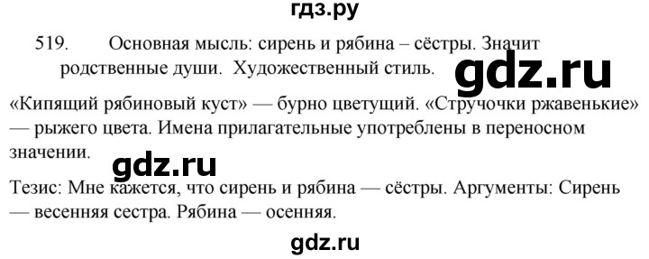 ГДЗ по русскому языку 5 класс  Ладыженская   упражнение - 519, Решебник к учебнику 2021