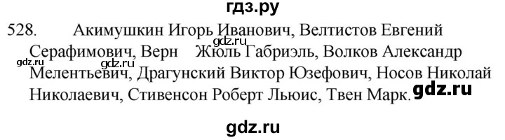 ГДЗ по русскому языку 5 класс  Ладыженская   упражнение - 528, Решебник к учебнику 2021