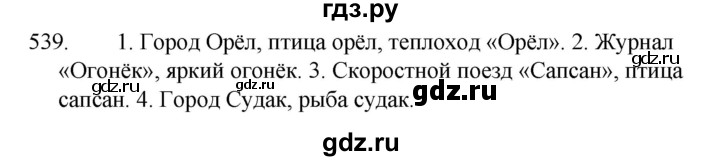 ГДЗ по русскому языку 5 класс  Ладыженская   упражнение - 539, Решебник к учебнику 2021