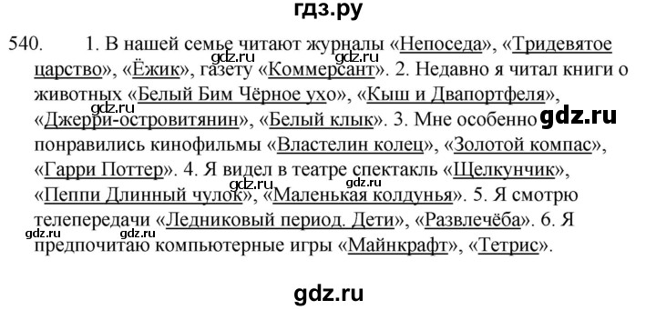 ГДЗ по русскому языку 5 класс  Ладыженская   упражнение - 540, Решебник к учебнику 2021