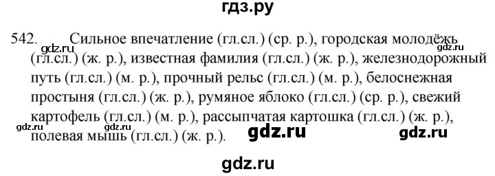 ГДЗ по русскому языку 5 класс  Ладыженская   упражнение - 542, Решебник к учебнику 2021