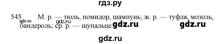ГДЗ по русскому языку 5 класс  Ладыженская   упражнение - 545, Решебник к учебнику 2021