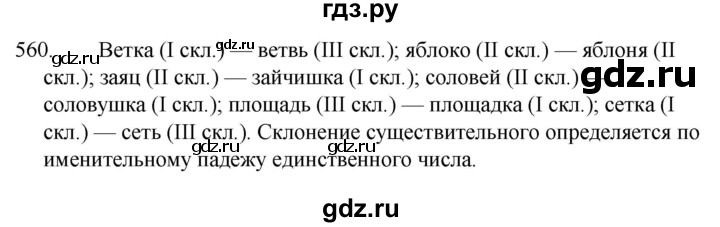 ГДЗ по русскому языку 5 класс  Ладыженская   упражнение - 560, Решебник к учебнику 2021