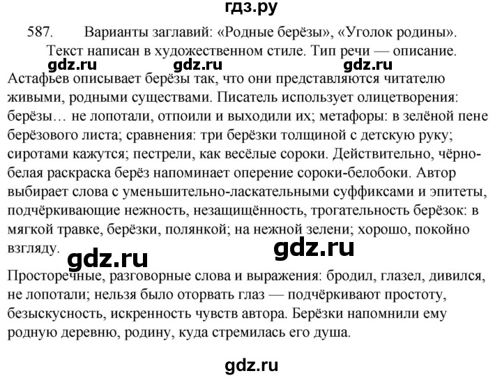 ГДЗ по русскому языку 5 класс  Ладыженская   упражнение - 587, Решебник к учебнику 2021