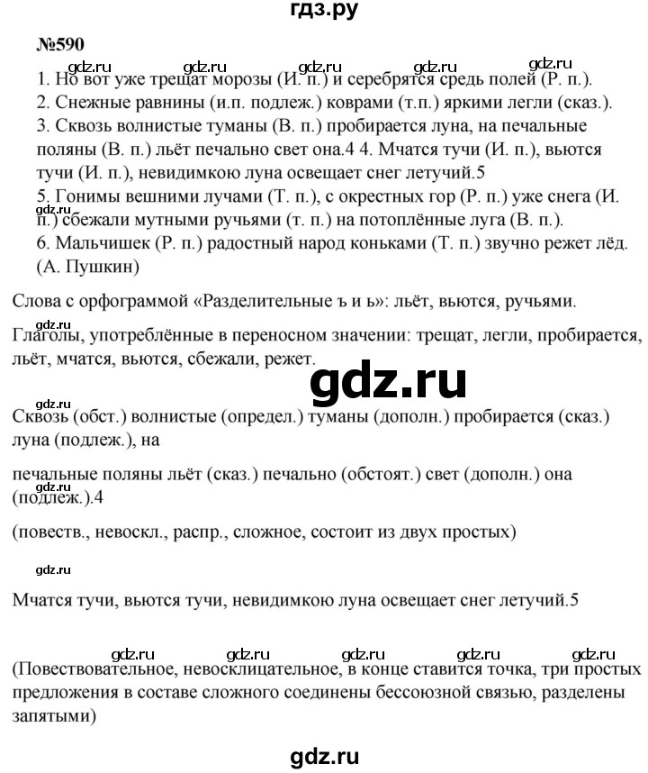 ГДЗ по русскому языку 5 класс  Ладыженская   упражнение - 590, Решебник к учебнику 2021