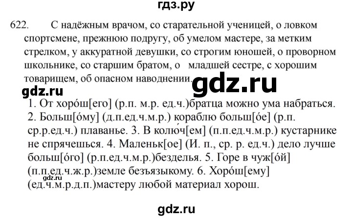 ГДЗ по русскому языку 5 класс  Ладыженская   упражнение - 622, Решебник к учебнику 2021