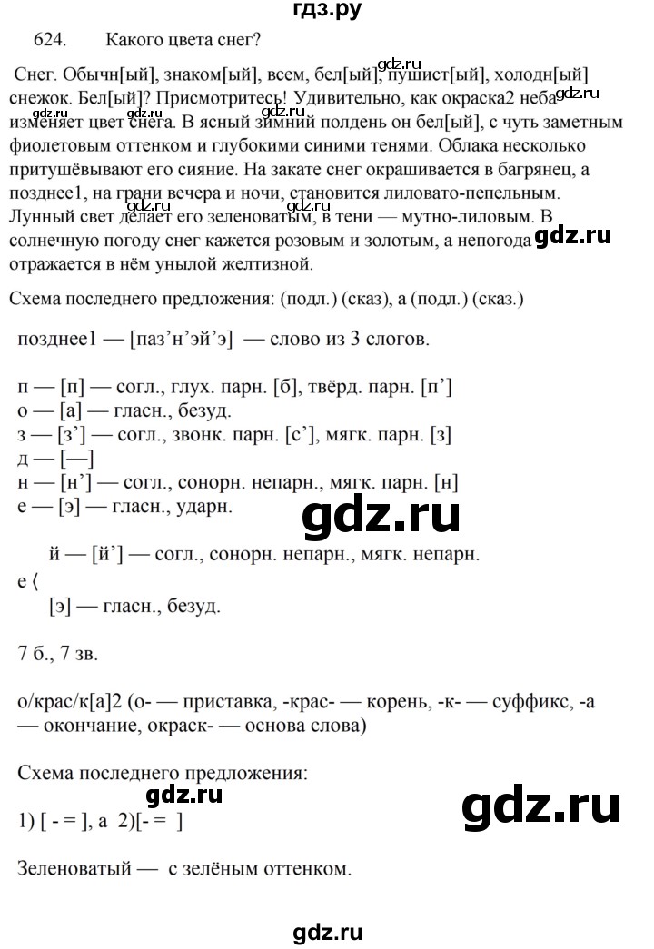 ГДЗ по русскому языку 5 класс  Ладыженская   упражнение - 624, Решебник к учебнику 2021