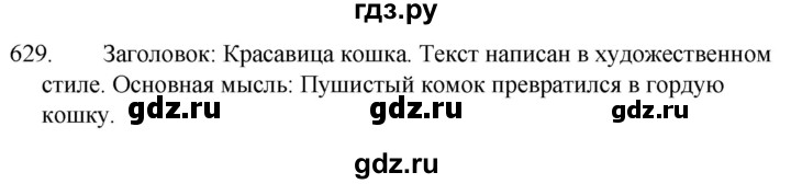 ГДЗ по русскому языку 5 класс  Ладыженская   упражнение - 629, Решебник к учебнику 2021