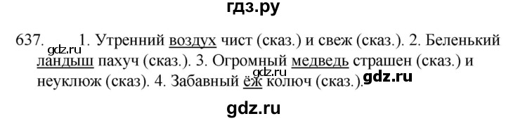 ГДЗ по русскому языку 5 класс  Ладыженская   упражнение - 637, Решебник к учебнику 2021