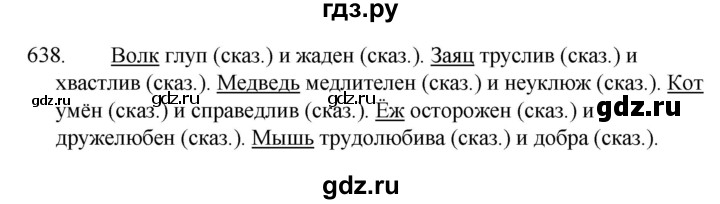ГДЗ по русскому языку 5 класс  Ладыженская   упражнение - 638, Решебник к учебнику 2021