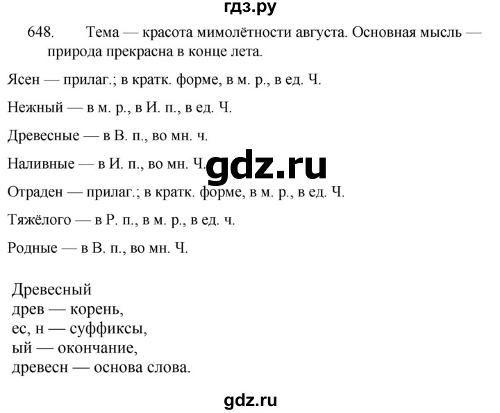 ГДЗ по русскому языку 5 класс  Ладыженская   упражнение - 648, Решебник к учебнику 2021