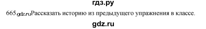ГДЗ по русскому языку 5 класс  Ладыженская   упражнение - 665, Решебник к учебнику 2021