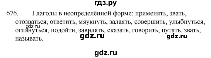 ГДЗ по русскому языку 5 класс  Ладыженская   упражнение - 676, Решебник к учебнику 2021
