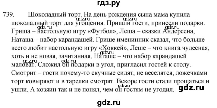 ГДЗ по русскому языку 5 класс  Ладыженская   упражнение - 739, Решебник к учебнику 2021