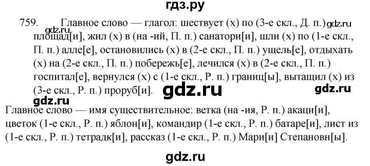 ГДЗ по русскому языку 5 класс  Ладыженская   упражнение - 759, Решебник к учебнику 2021