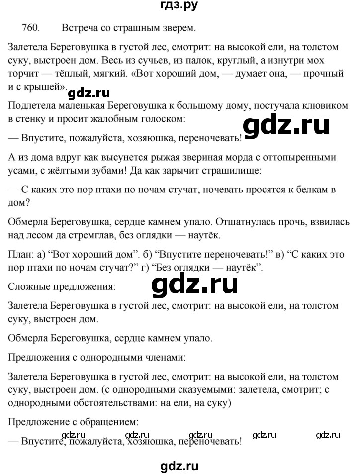 ГДЗ по русскому языку 5 класс  Ладыженская   упражнение - 760, Решебник к учебнику 2021