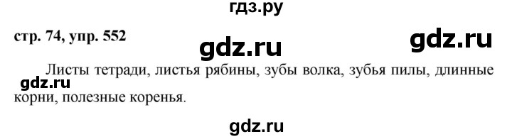 ГДЗ упражнение 552 русский язык 5 класс Ладыженская, Баранов