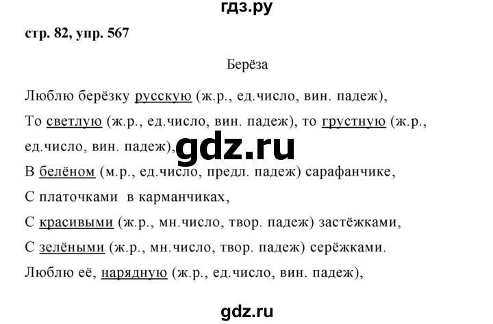 Русский язык 5 класс 486. Русский язык упражнение 567. Домашнее задание по русскому языку 5 класс. Гдз гдз по русскому языку 5 класс. Упражнение 567 по русскому языку 5 класс.