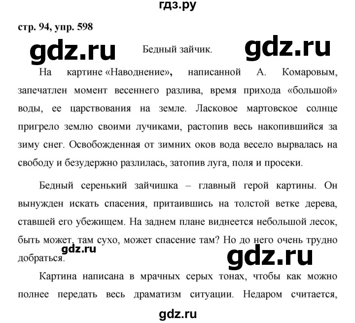 Русский язык пятый класс упражнение 598. Русский язык 5 класс упражнение 598. Русский язык 5 класс 2 часть страница 94 упражнение 598. Упражнения 598 по русскому языку 5 класс ладыженская 2 часть. Сочинение пятый класс по русскому языку упражнение 598.