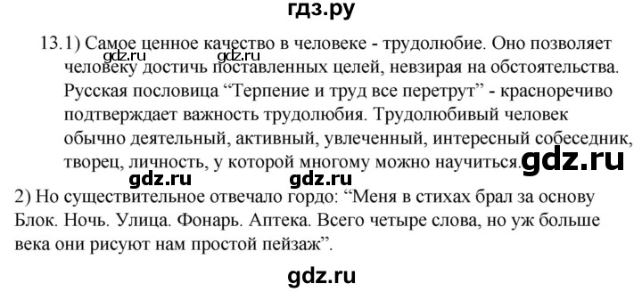 ГДЗ по русскому языку 5 класс  Ладыженская   упражнение - 13, Решебник к учебнику 2021