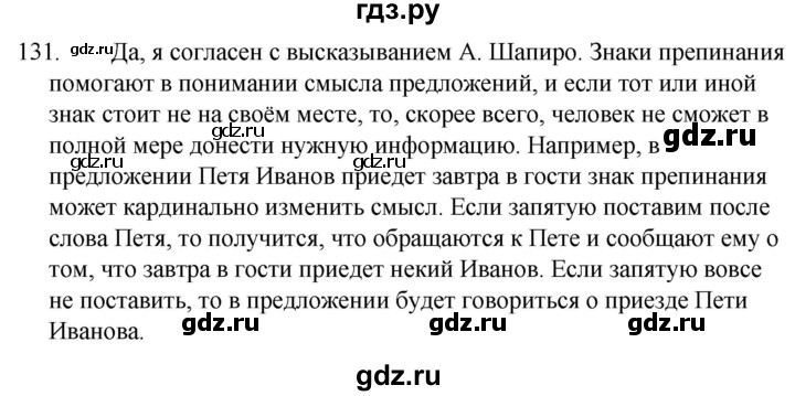 ГДЗ по русскому языку 5 класс  Ладыженская   упражнение - 131, Решебник к учебнику 2021