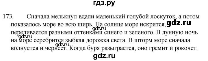ГДЗ по русскому языку 5 класс  Ладыженская   упражнение - 173, Решебник к учебнику 2021