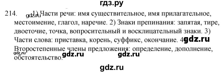 ГДЗ по русскому языку 5 класс  Ладыженская   упражнение - 214, Решебник к учебнику 2021