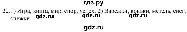 ГДЗ по русскому языку 5 класс  Ладыженская   упражнение - 22, Решебник к учебнику 2021