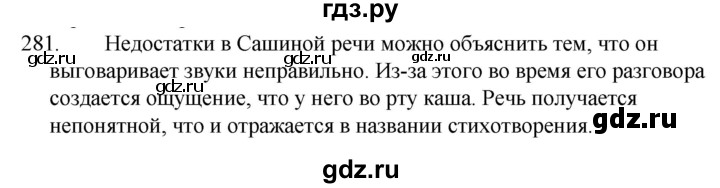 ГДЗ по русскому языку 5 класс  Ладыженская   упражнение - 281, Решебник к учебнику 2021