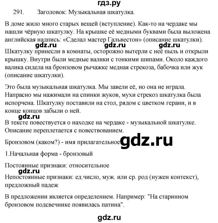 ГДЗ по русскому языку 5 класс  Ладыженская   упражнение - 291, Решебник к учебнику 2021