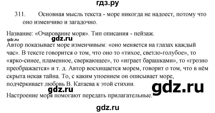 ГДЗ по русскому языку 5 класс  Ладыженская   упражнение - 311, Решебник к учебнику 2021