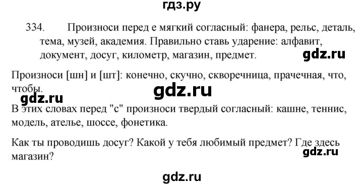 ГДЗ упражнение 334 русский язык 5 класс Ладыженская, Баранов