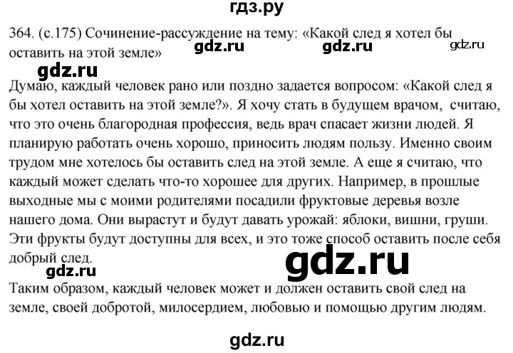 ГДЗ по русскому языку 5 класс  Ладыженская   упражнение - 364, Решебник к учебнику 2021