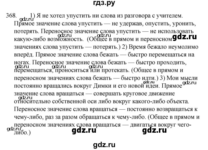 ГДЗ по русскому языку 5 класс  Ладыженская   упражнение - 368, Решебник к учебнику 2021