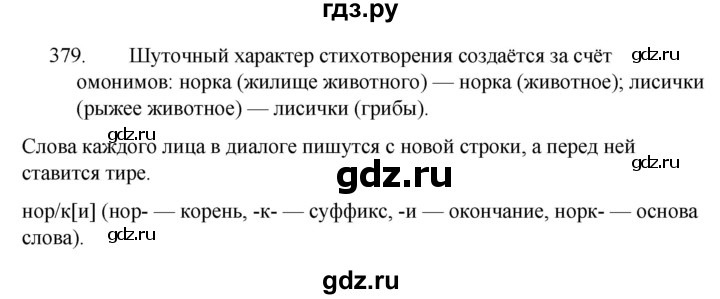 ГДЗ по русскому языку 5 класс  Ладыженская   упражнение - 379, Решебник к учебнику 2021