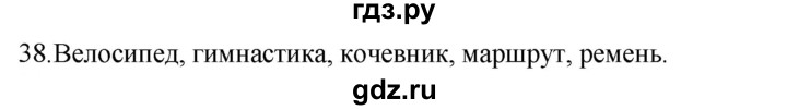 ГДЗ по русскому языку 5 класс  Ладыженская   упражнение - 38, Решебник к учебнику 2021