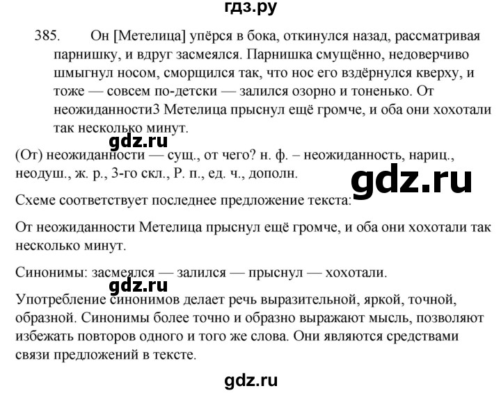 ГДЗ по русскому языку 5 класс  Ладыженская   упражнение - 385, Решебник к учебнику 2021