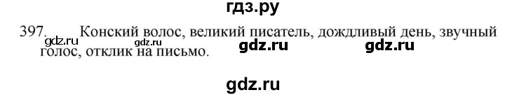 ГДЗ по русскому языку 5 класс  Ладыженская   упражнение - 397, Решебник к учебнику 2021