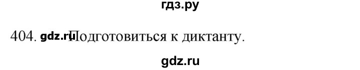 ГДЗ по русскому языку 5 класс  Ладыженская   упражнение - 404, Решебник к учебнику 2021